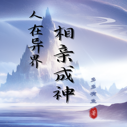人在异界相亲成神