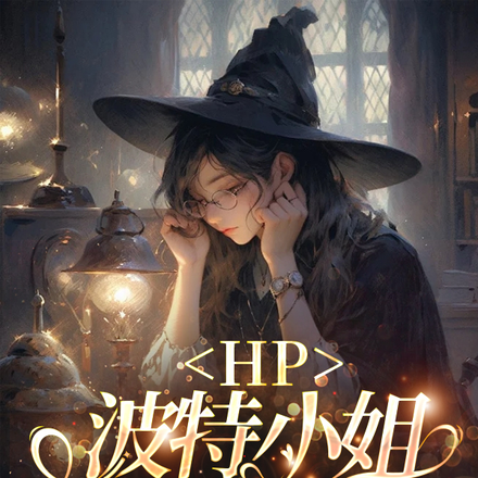 HP:波特小姐只想咸鱼