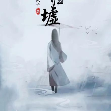 神游归墟