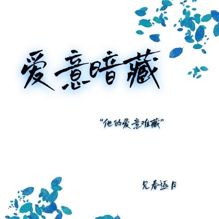 爱意暗藏