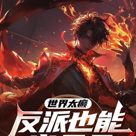 世界太癫,反派也能当天命