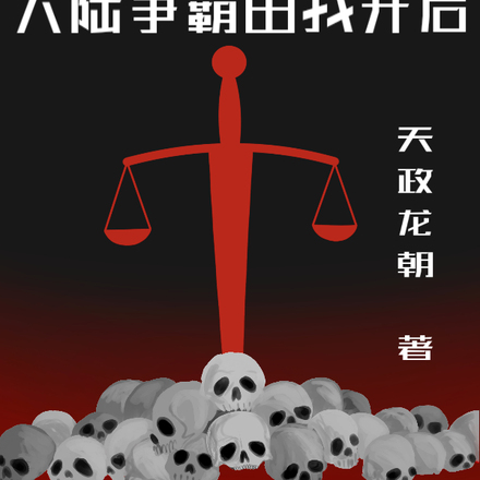 龙裔降临:大陆争霸由我开启