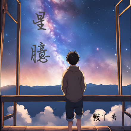 星臆