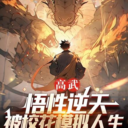 高武：悟性逆天，被校花模拟人生