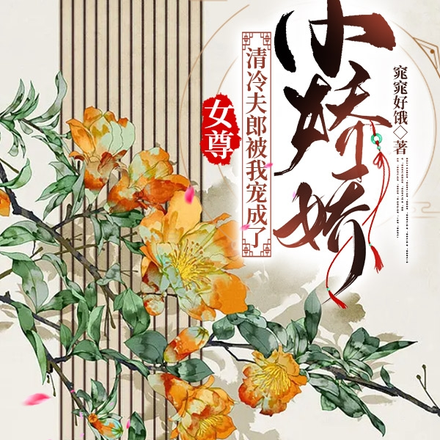 女尊:清冷夫郎被我宠成了小娇娇
