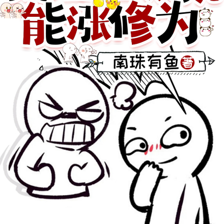 我捡垃圾就能涨修为