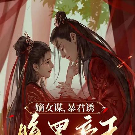 嫡女谋,暴君诱,腹黑帝王宠上天