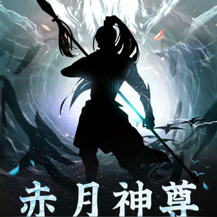 赤月神尊