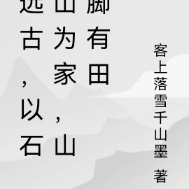 远古,以石山为家,山脚有田