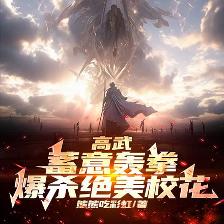 高武,蓄意轰拳,爆杀绝美校花!