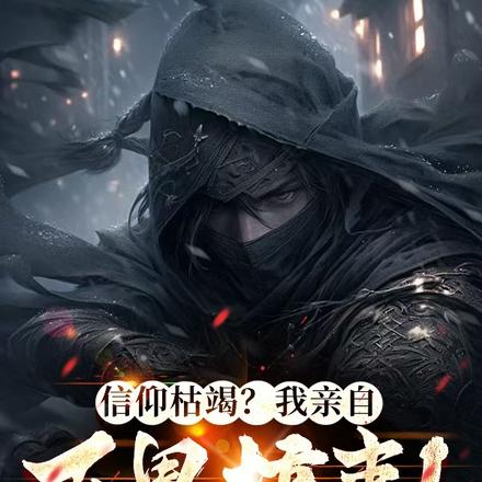 信仰枯竭?我亲自下界搞事!