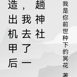 造出机甲后,我去了一趟神社