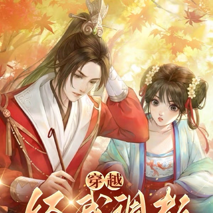 穿越:经我调教,窝囊前夫变状元