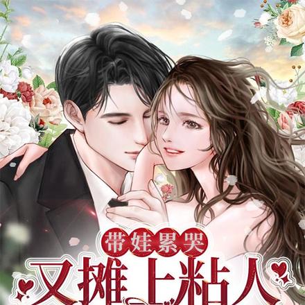 带娃累哭,又摊上粘人军官怎么破