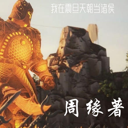 战锤:我在震旦天朝当诸侯