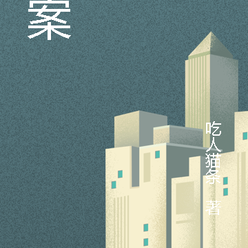 暮夜诡案