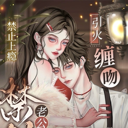 禁止上瘾!禁欲老公引火缠吻