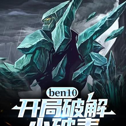 ben10:开局破解小破表