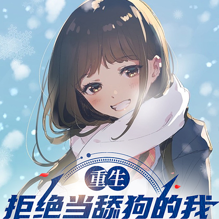 重生：拒绝当舔狗的我转身做男神