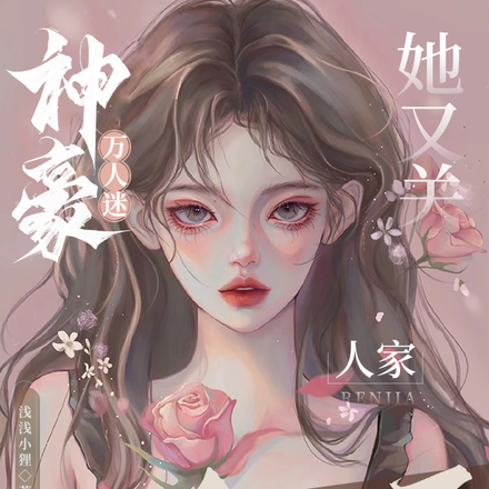 神豪万人迷,她又关人家小黑屋