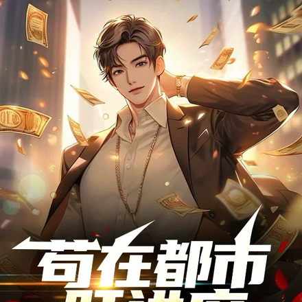 苟在都市肝进度，我终于发达了