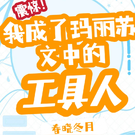 震惊!我成了玛丽苏文中的工具人