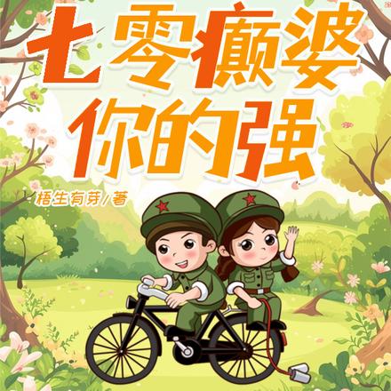 退伍军官一身伤,七零癫婆你的强
