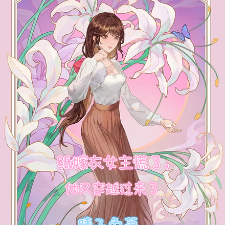 纸嫁衣女主慌了,他又穿越过来了