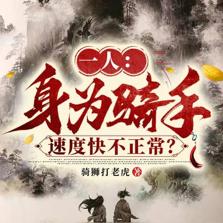一人:身为骑手,速度快不正常?