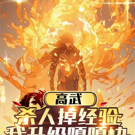 高武:杀人掉经验,我升级嘎嘎快