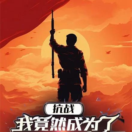 抗战:我竟然成为了李云龙的军师