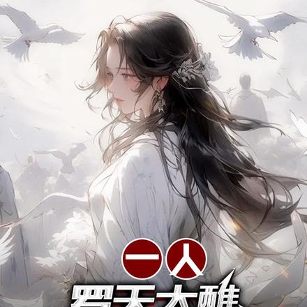 一人：罗天大醮，你拘灵老天师？