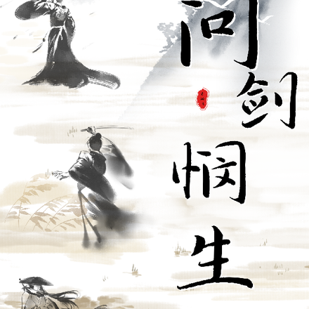 问剑悯生