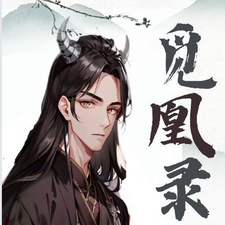 觅凰录
