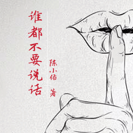 谁都不要说话