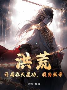 洪荒:开局吞天魔功,我为妖帝!