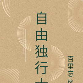 自由独行士