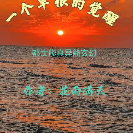 一个草根的觉醒