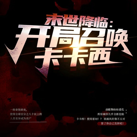 末世降临：开局召唤卡卡西
