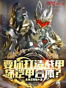 要你打造战甲,你铠甲合体?