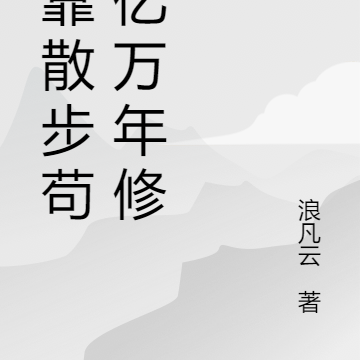 我靠散步苟出亿万年修为
