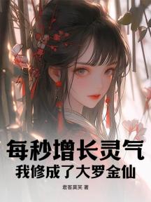 每秒增长灵气:我修成了大罗金仙