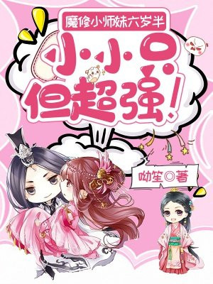 魔修小师妹六岁半,小小只但超强!