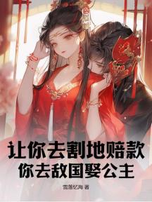 让你去割地赔款,你去敌国娶公主?