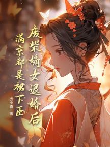 废柴嫡女退婚后,满京都是裙下臣