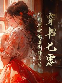 穿书七零:作精原配能看到弹幕后
