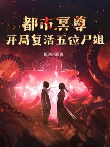 都市冥尊:开局复活五位尸姐