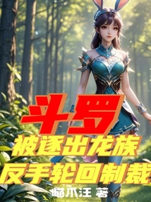 斗罗:被逐出龙族,反手轮回制裁