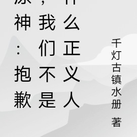 原神:我们真的不是什么正义人士