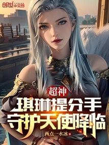 超神:琪琳提分手,守护天使降临